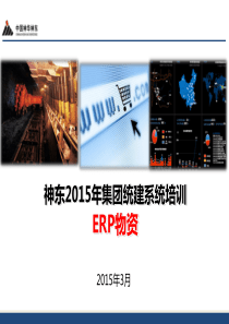 神东XXXX年集团统建系统培训-ERP物资