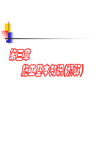 施工基本技术