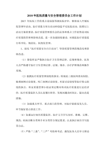 2018年医院质量管理委员会工作计划