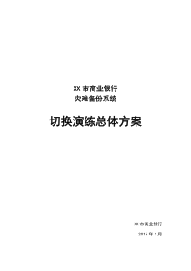 XXX市商业银行灾备切换演练总体方案