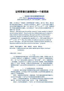 证明哥德巴赫猜想的一个新思路