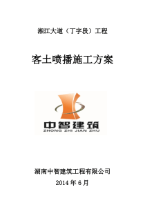 客土喷播施工方案分析