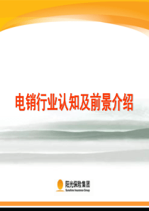 004-电销行业认知及行业介绍