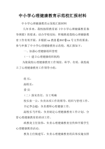 中小学心理健康教育示范校汇报材料