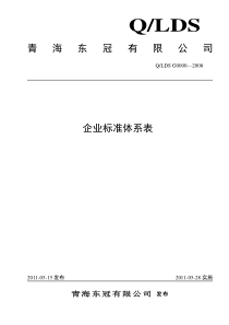 企业标准体系表