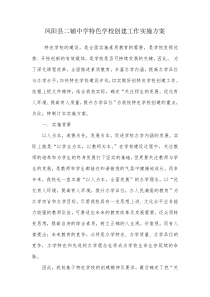 二铺中学特色学校建设实施方案