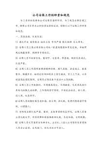公司安保工作的职责和规范
