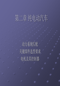 52纯电动汽车-电机及控制器