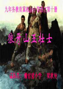 九年务教育冀教版小学语文《狼牙山五壮士》说课稿PPt