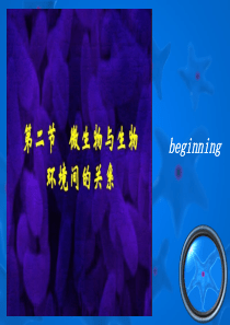 微生物与生物环境间的关系