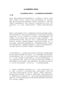 企业创新管理心得体会
