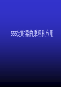 555定时器的原理和应用