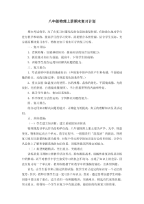 八年级物理上册期末复习计划