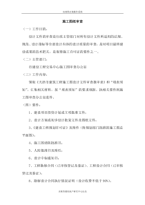 施工图纸审查