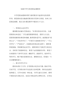 加强中学生的思想品德教育