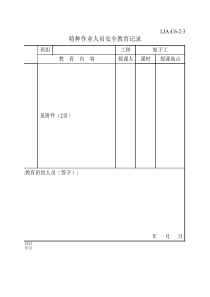 架子工特种作业人员安全教育记录