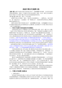 浅谈中国古代的丧葬习俗