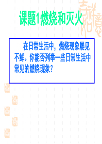 课题1_燃烧和灭火3