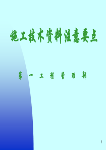 施工技术资料注意要点(1)