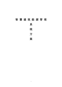 智慧建筑能源管理系统方案-v1.0