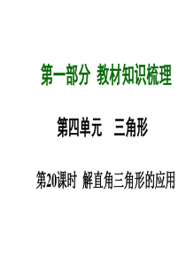 【湖南中考】(新课标)2015中考数学总复习 第20课时 解直角三角形的应用课件