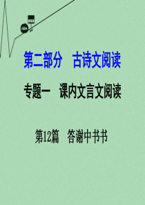 【湖南中考面对面】2016年中考语文 第二部分 古诗文阅读 专题1 第12篇 答谢中书书复习课件 新
