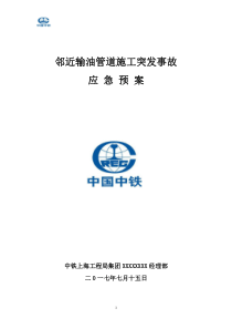 石油管道保护应急预案