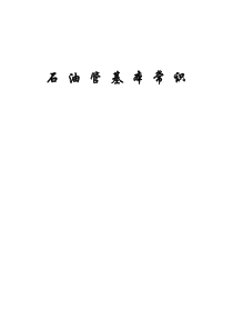 石油管道基本常识