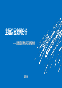 案例分析——美国好莱坞环球影视城