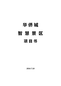 72智慧景区建设方案