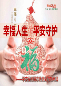 幸福人生  平安守护(寿险意义与功用篇)