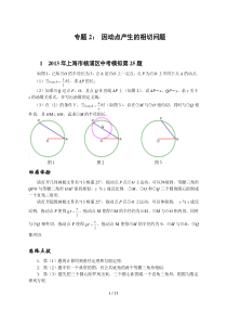 专题：因动点产生的相切问题答案