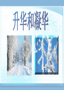 初中物理升华和凝华 课件ppt 人教版