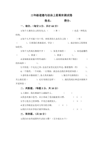 最新新部编三年级道德与法治上册期末测试卷及答案1