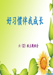 《好习惯伴我成长》主题班会