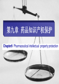 药事管理 第九章 药品知识产权保护