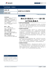 国信证券-金融衍生品专题研究期权系列报告之一：海外期权市场发展概况-120711