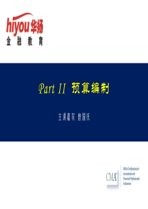 美国注册管理会计师01Part2预算编制(学员)