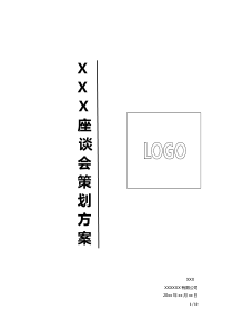 会议策划方案 模板
