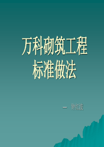 万科砌筑工程标准做法