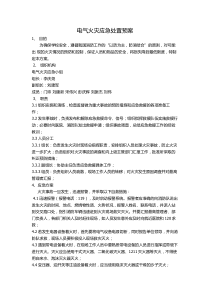 11-电气火灾应急处置预案