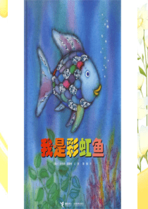 我是彩虹鱼