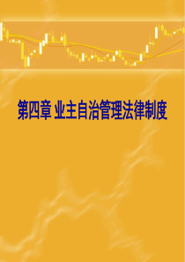 业主自治管理法律制度