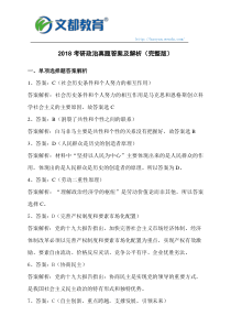 2018考研政治真题答案及解析(完整版)
