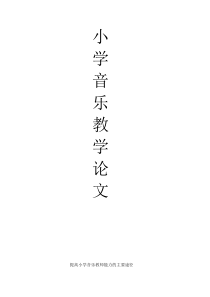 小学音乐教学论文