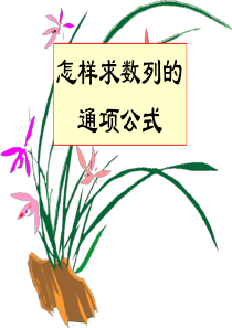 高考数学一轮复习课件--求数列的通项公式