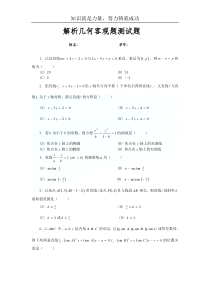 高考数学基础强化：解析几何客观题测试题