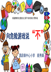 向危险游戏说“不”