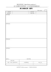 施工检查记录（通用）
