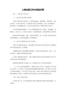 人事主管工作计划及打算